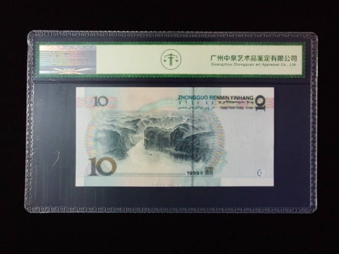 1999年拾圆 宽水红一