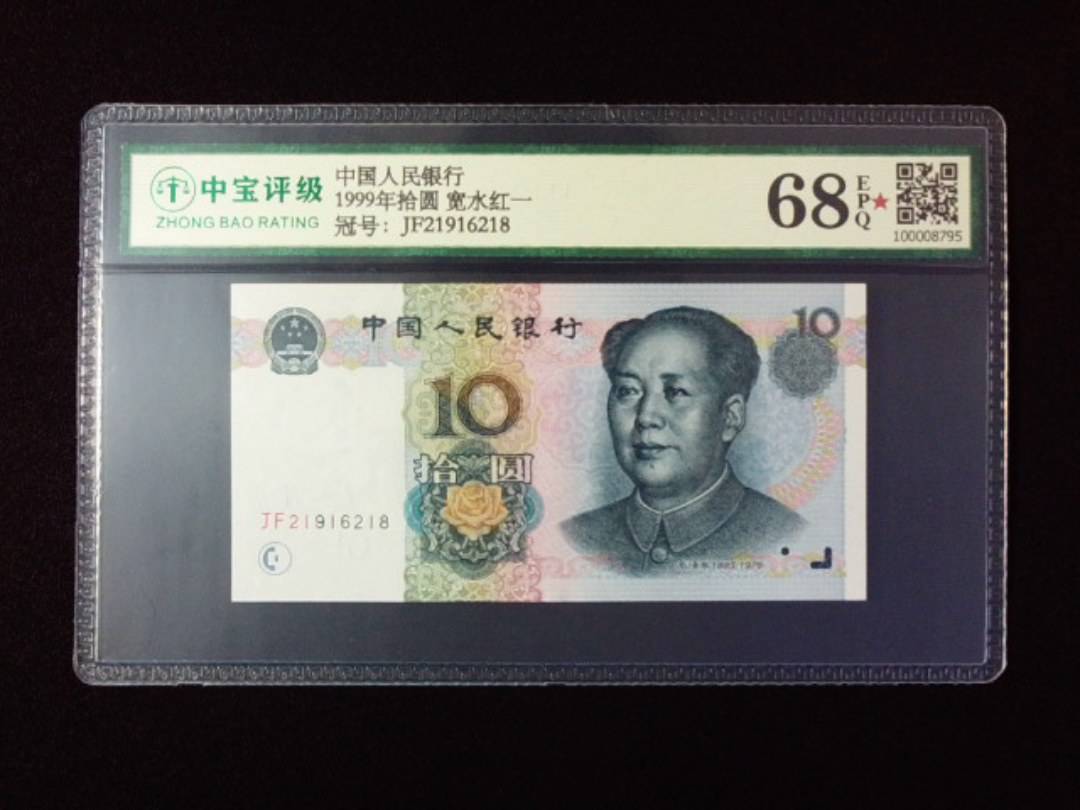 1999年拾圆 宽水红一
