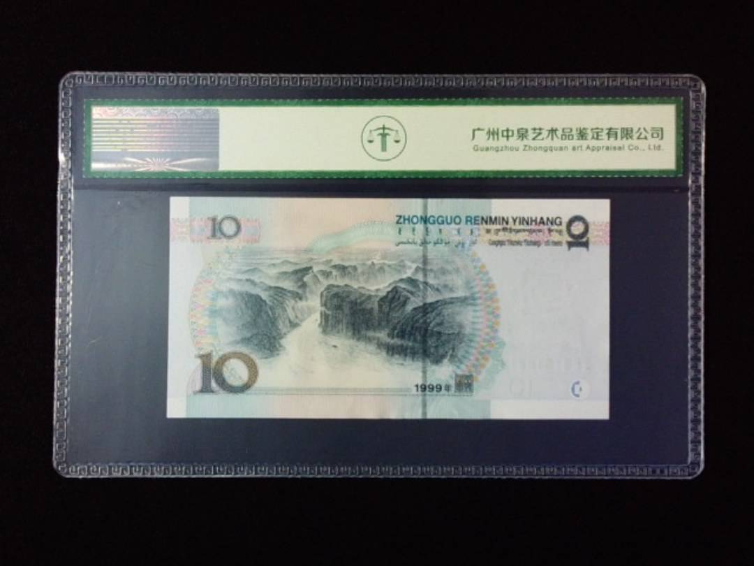 1999年拾圆 宽水红一