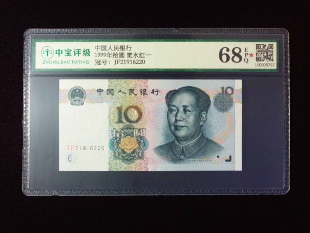 1999年拾圆 宽水红一