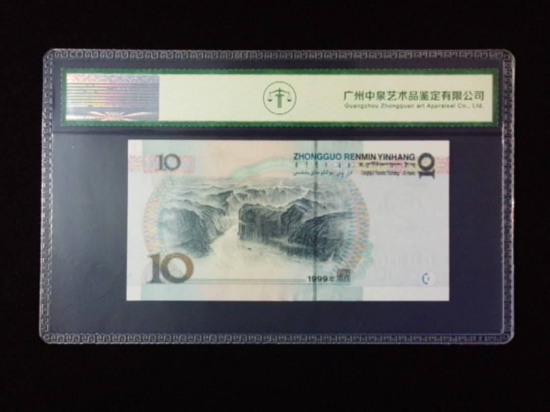 1999年拾圆 宽水红一