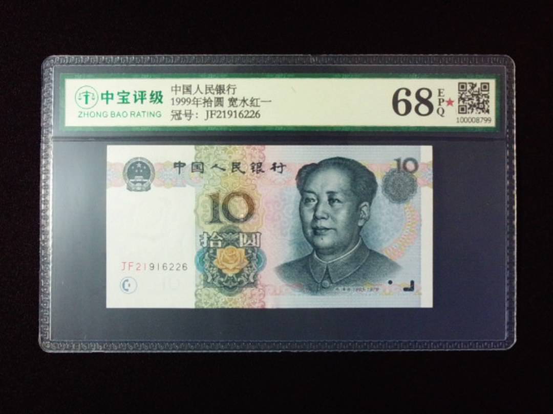 1999年拾圆 宽水红一