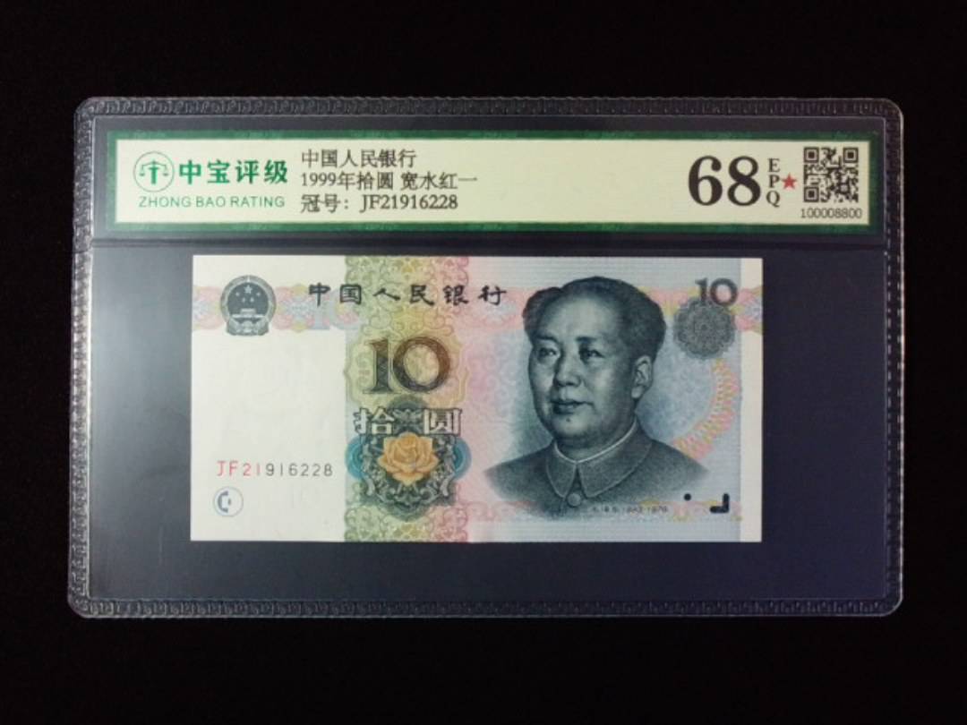 1999年拾圆 宽水红一