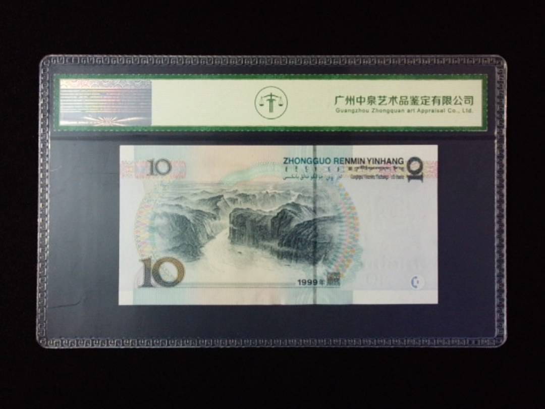 1999年拾圆 宽水红一