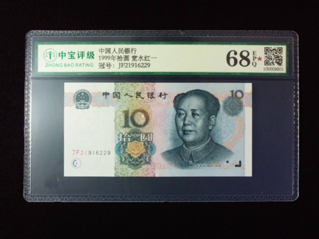 1999年拾圆 宽水红一