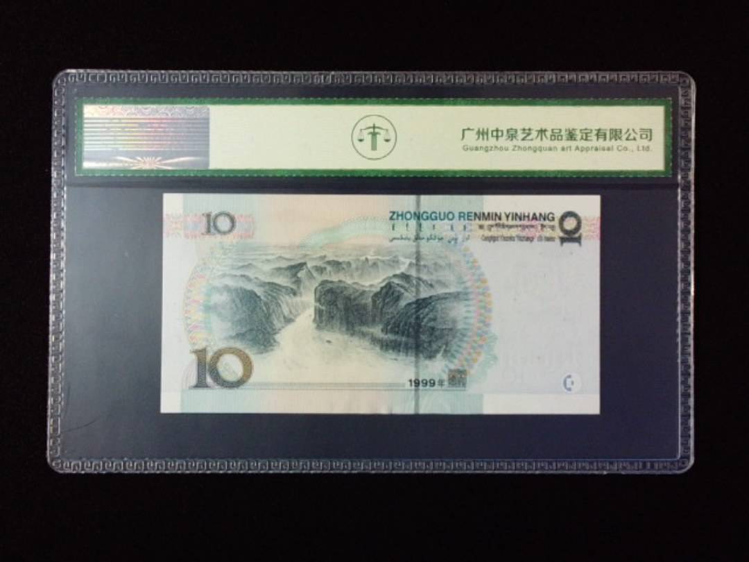 1999年拾圆 宽水红一