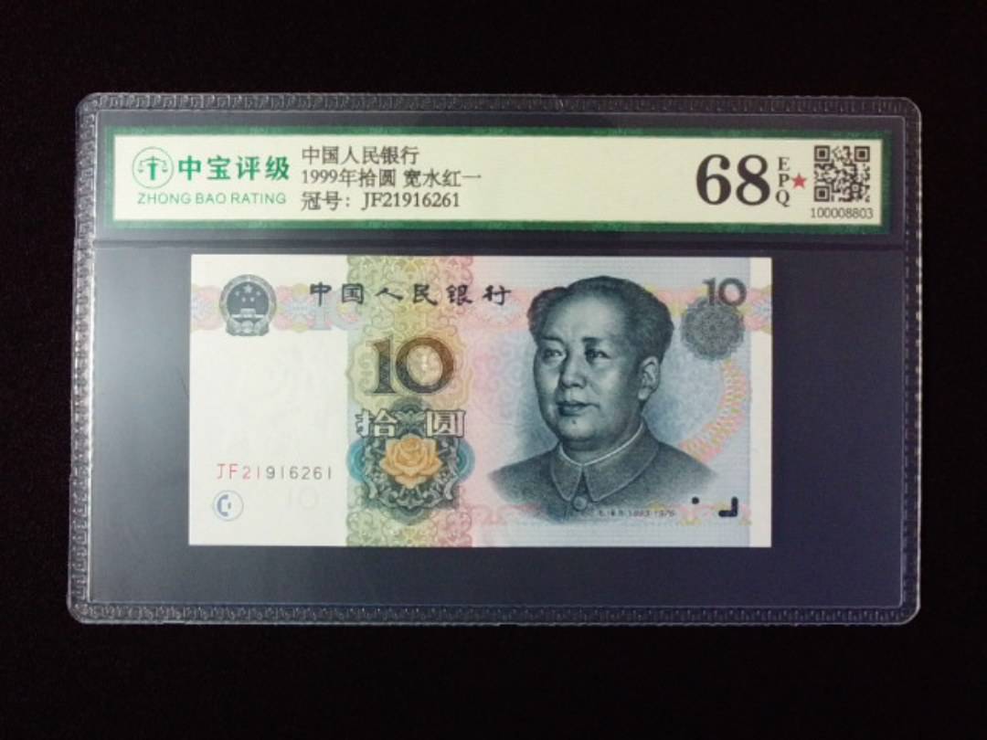 1999年拾圆 宽水红一