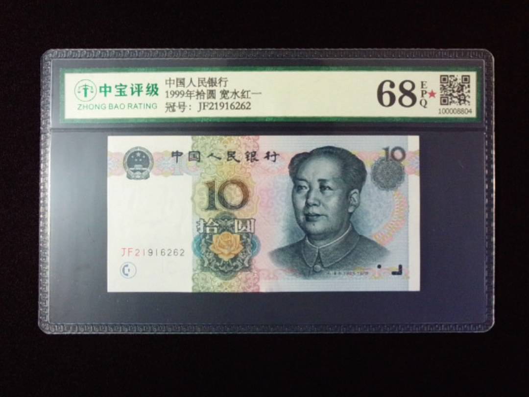 1999年拾圆 宽水红一