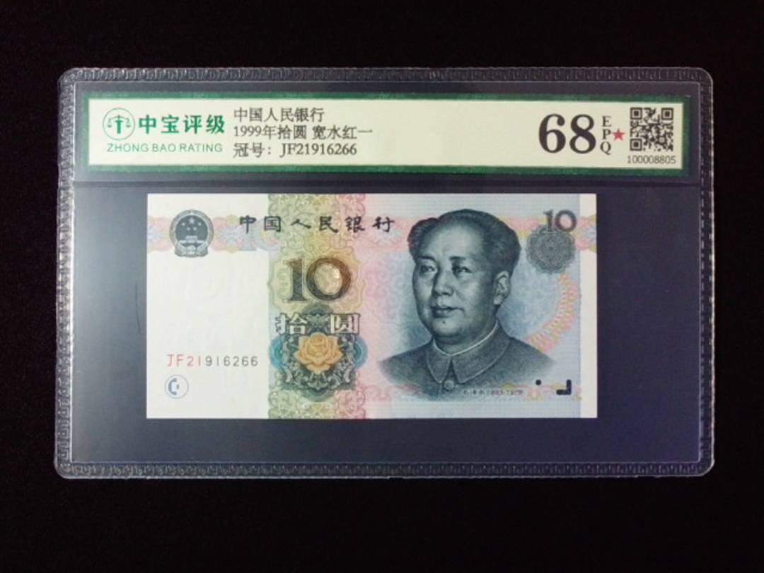 1999年拾圆 宽水红一