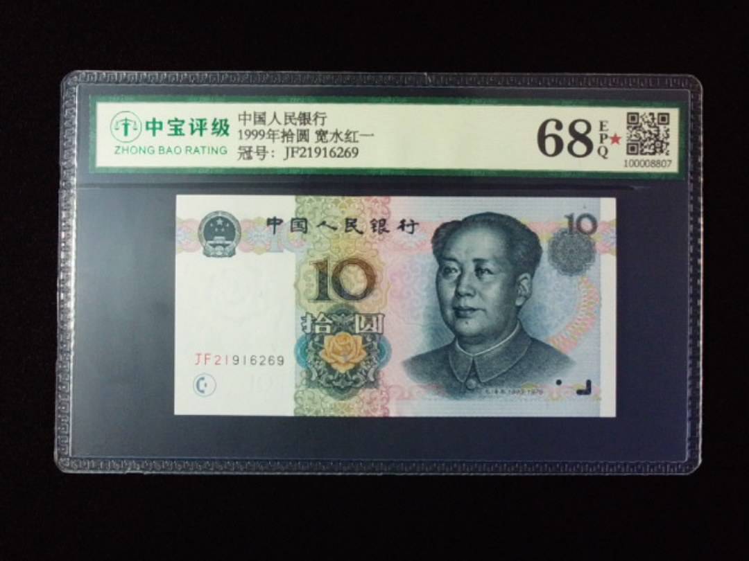 1999年拾圆 宽水红一
