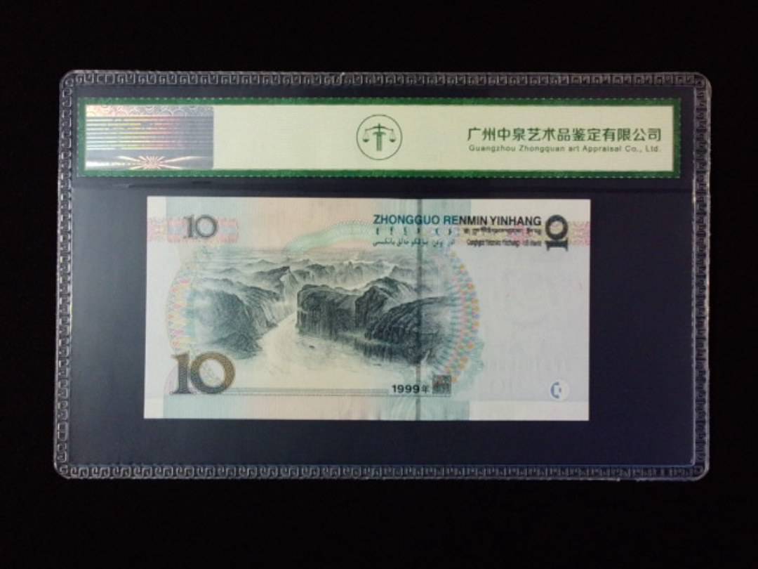 1999年拾圆 宽水红一