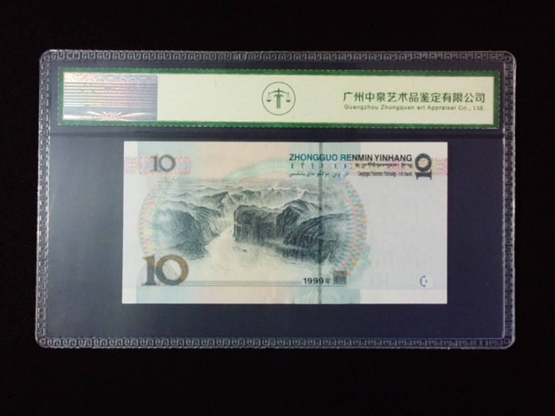 1999年拾圆 宽水红一