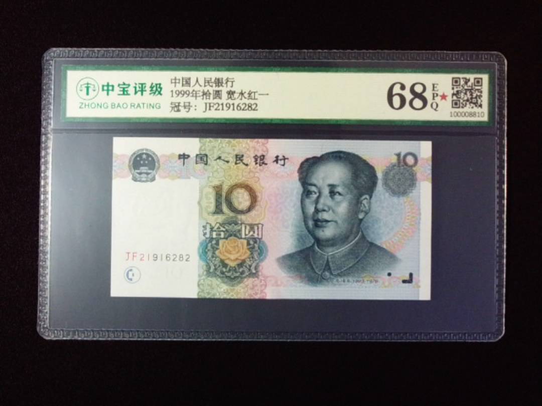 1999年拾圆 宽水红一