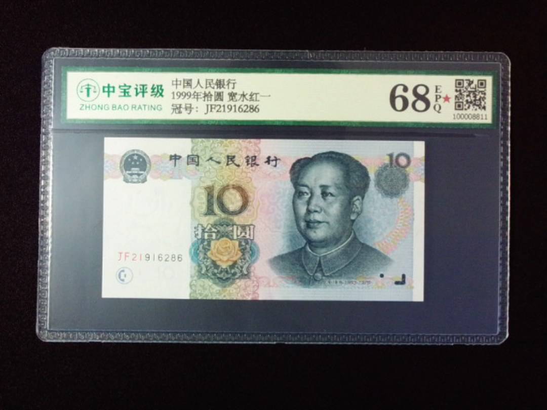 1999年拾圆 宽水红一