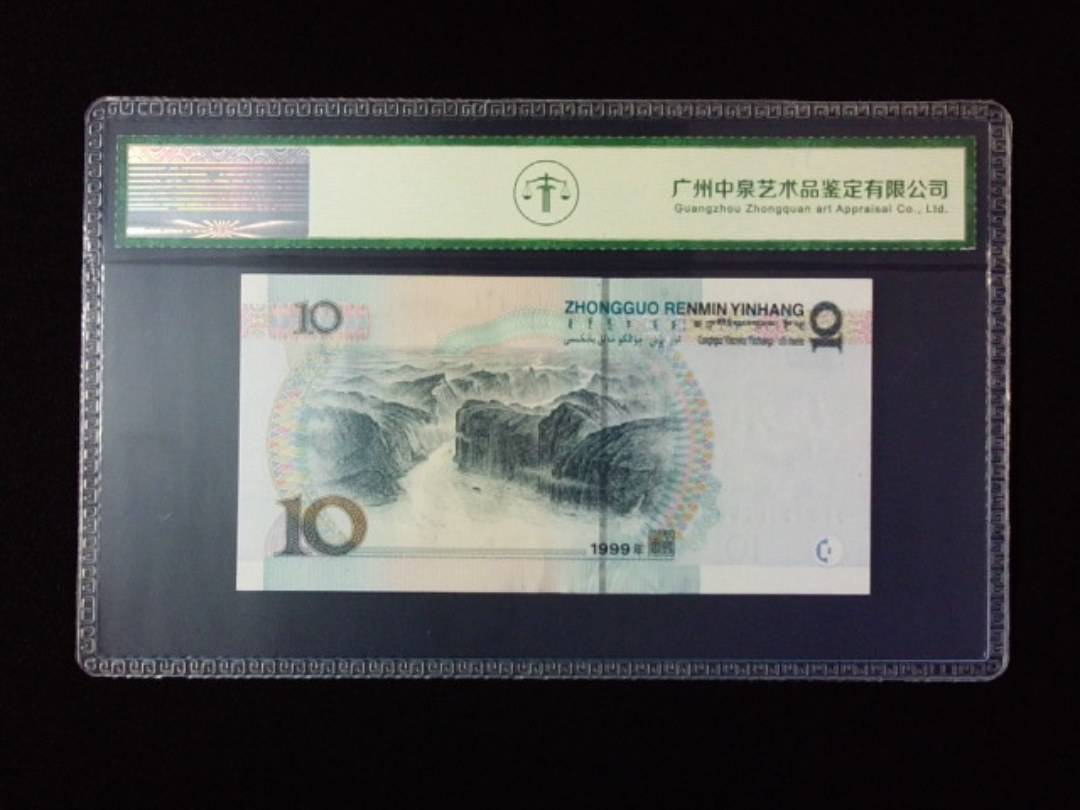 1999年拾圆 宽水红一