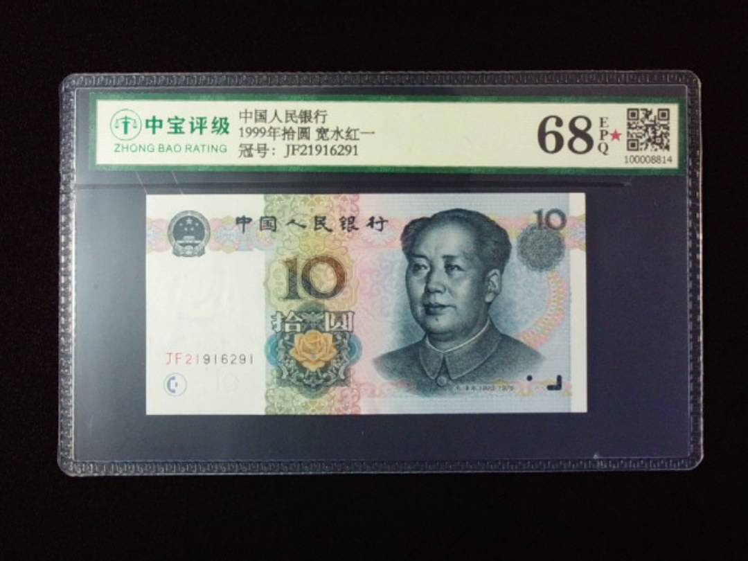 1999年拾圆 宽水红一