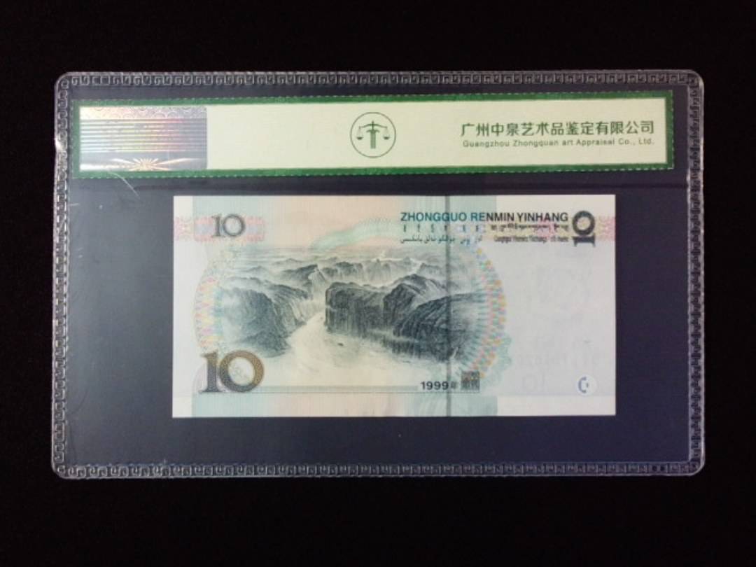 1999年拾圆 宽水红一
