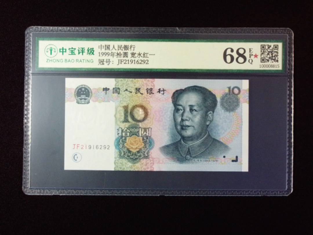 1999年拾圆 宽水红一