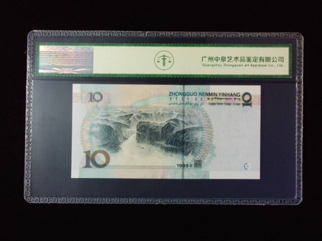 1999年拾圆 宽水红一