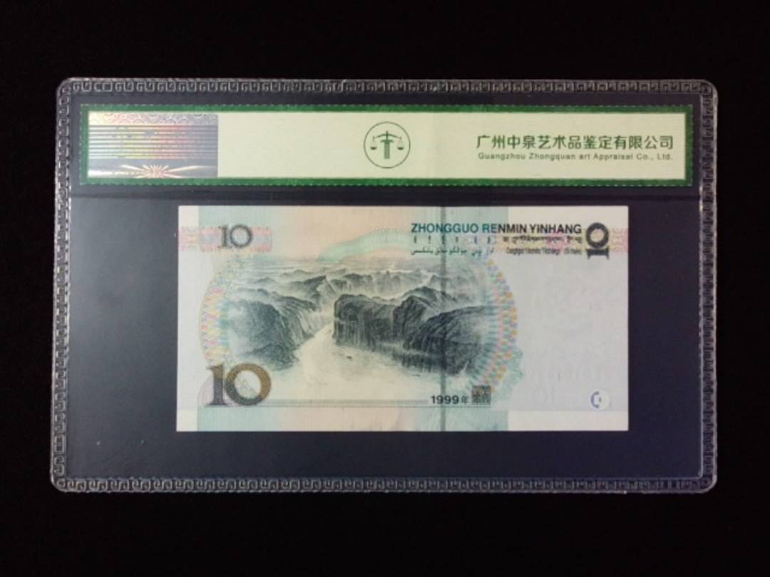 1999年拾圆 宽水红一