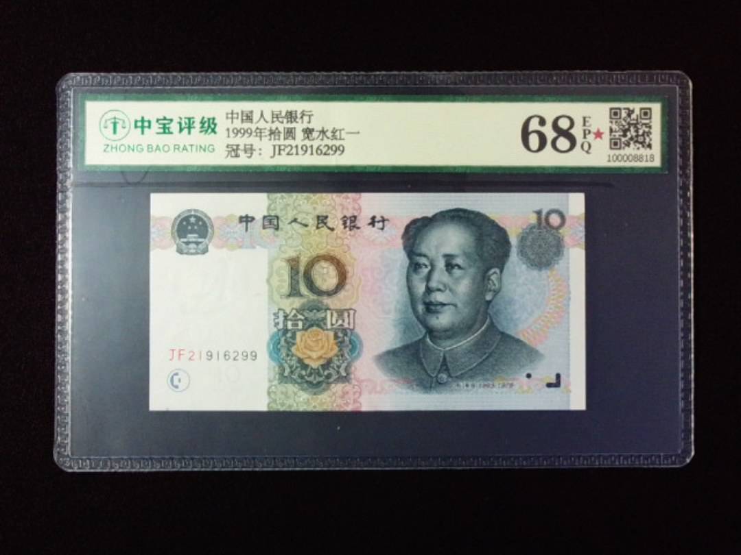 1999年拾圆 宽水红一
