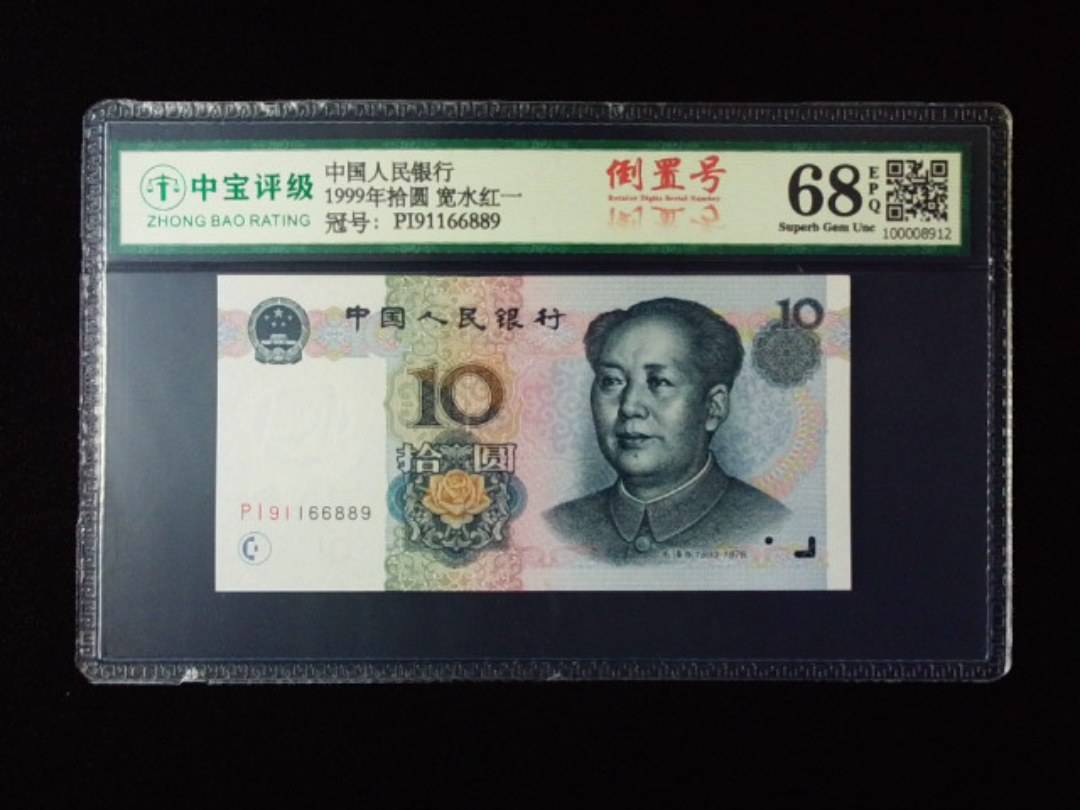 1999年拾圆 宽水红一