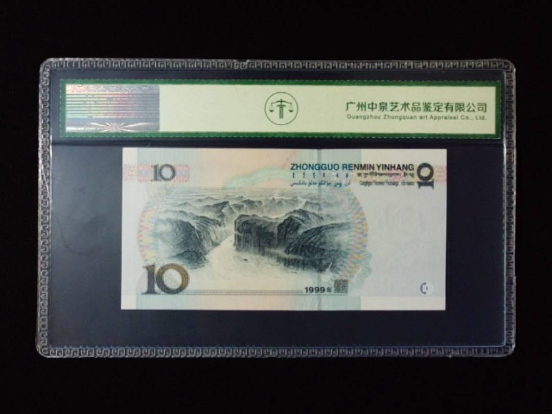 1999年拾圆 宽水红一