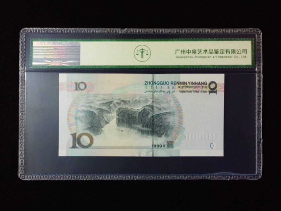 1999年拾圆 宽水