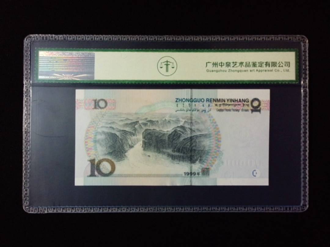 1999年拾圆 宽水