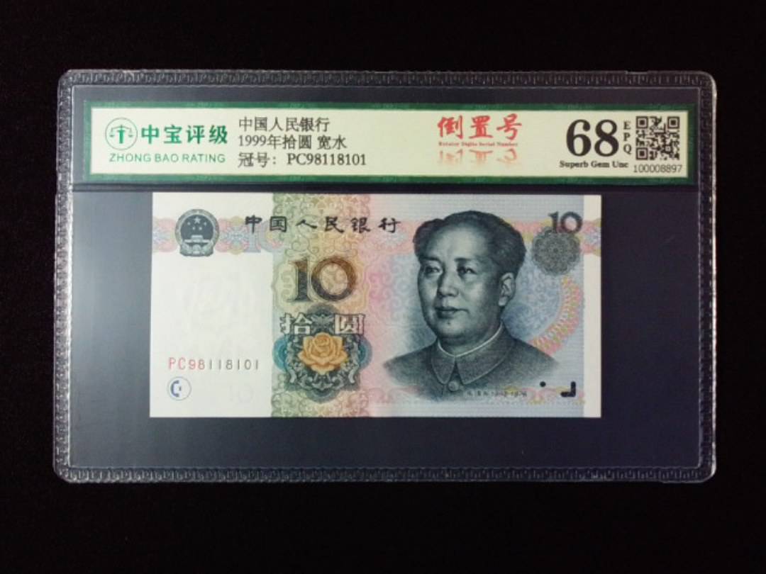 1999年拾圆 宽水