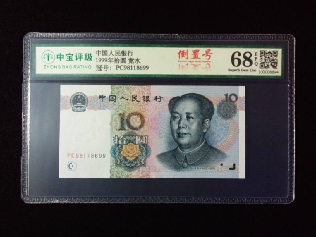 1999年拾圆 宽水