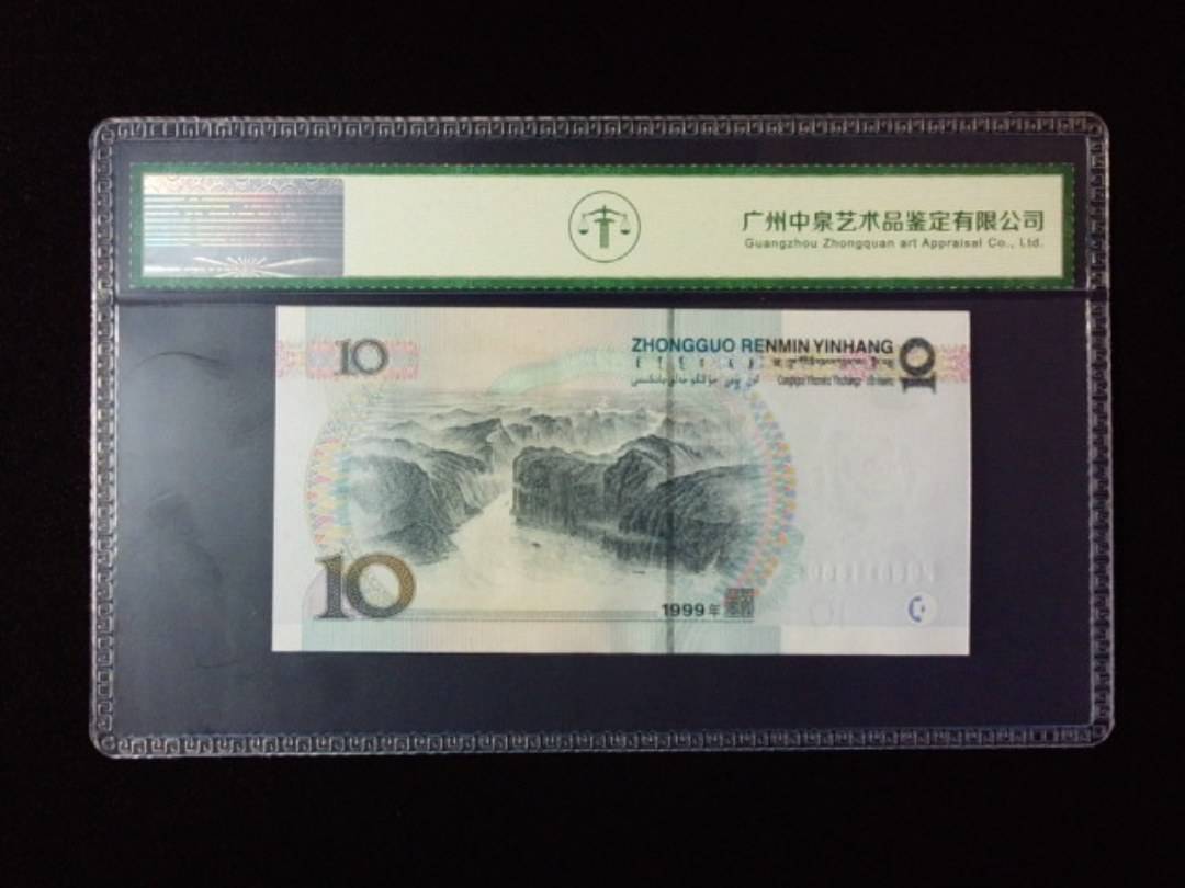1999年拾圆 宽水