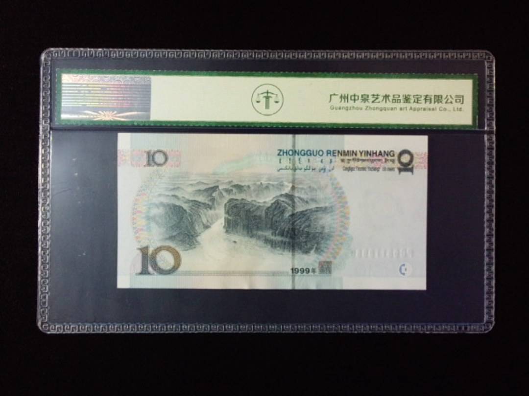 1999年拾圆 宽水