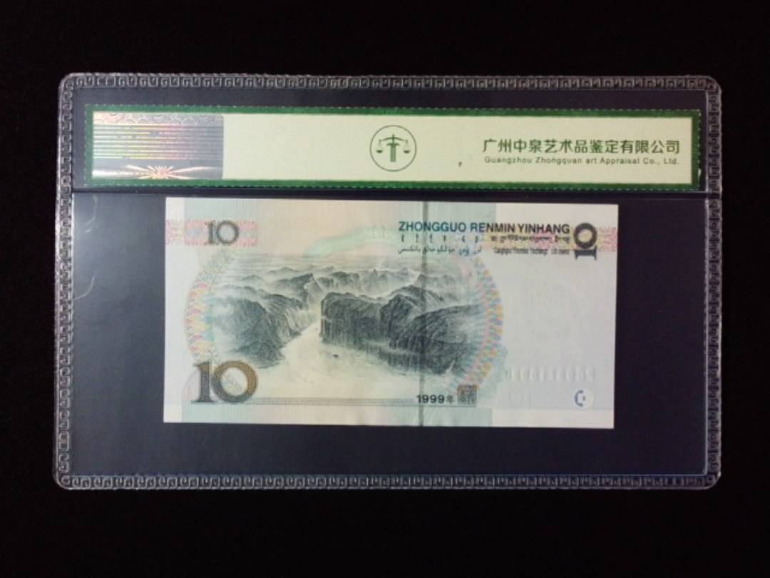 1999年拾圆 宽水