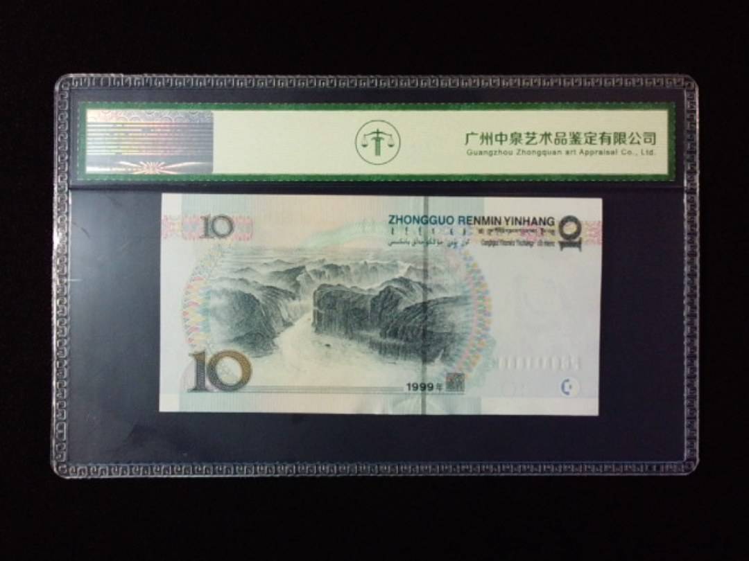 1999年拾圆 宽水
