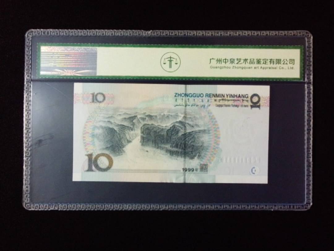 1999年拾圆 宽水