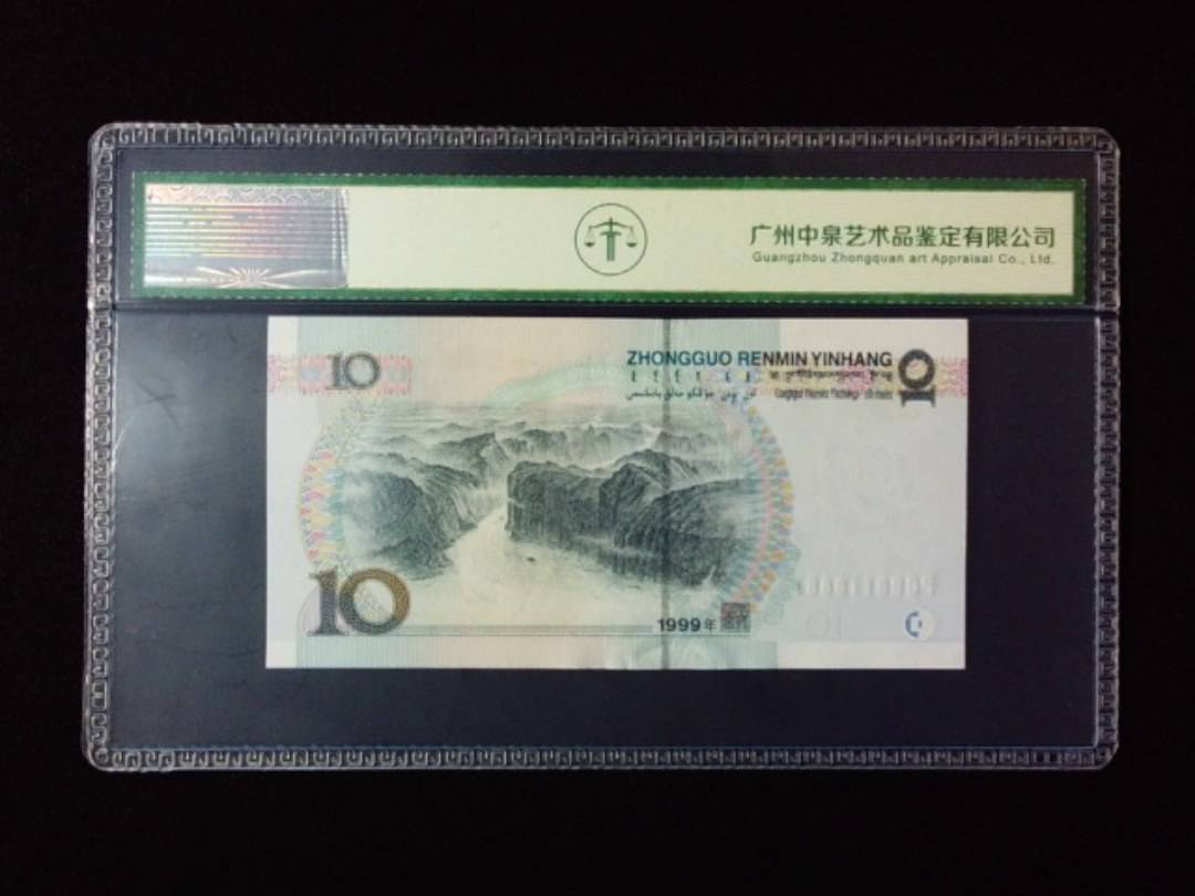 1999年拾圆 宽水