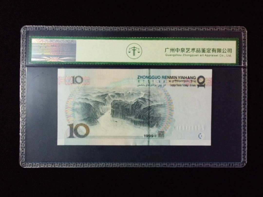 1999年拾圆 宽水