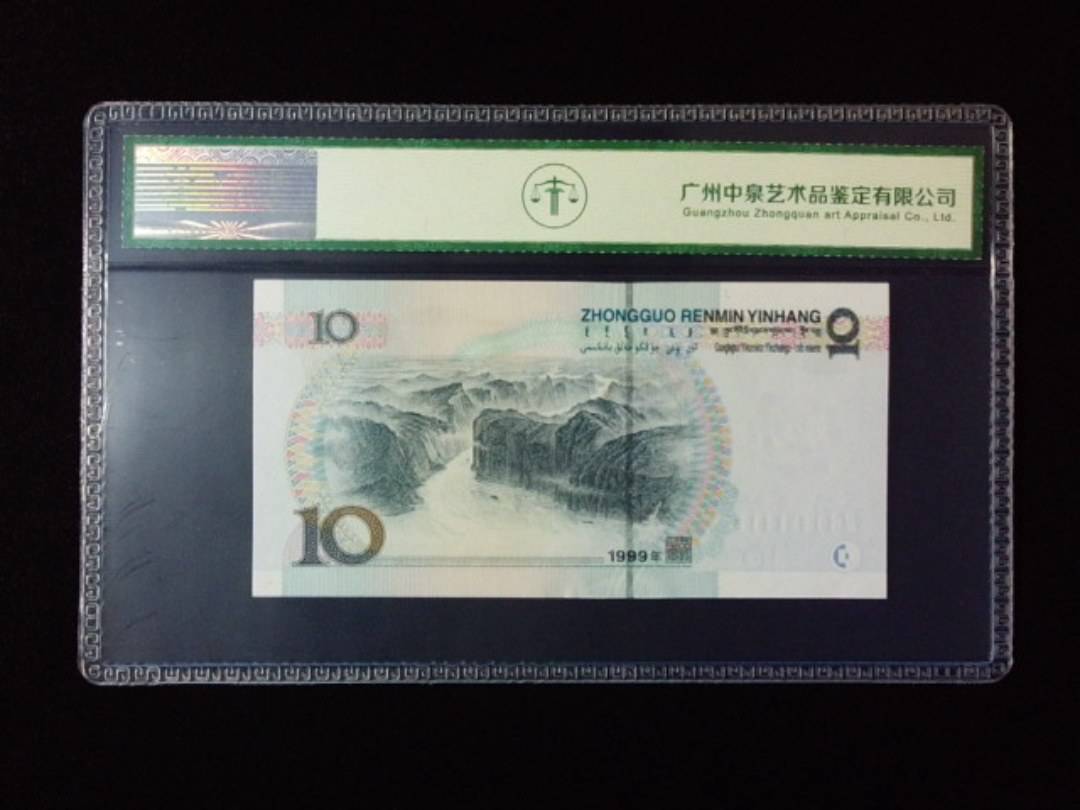1999年拾圆 宽水
