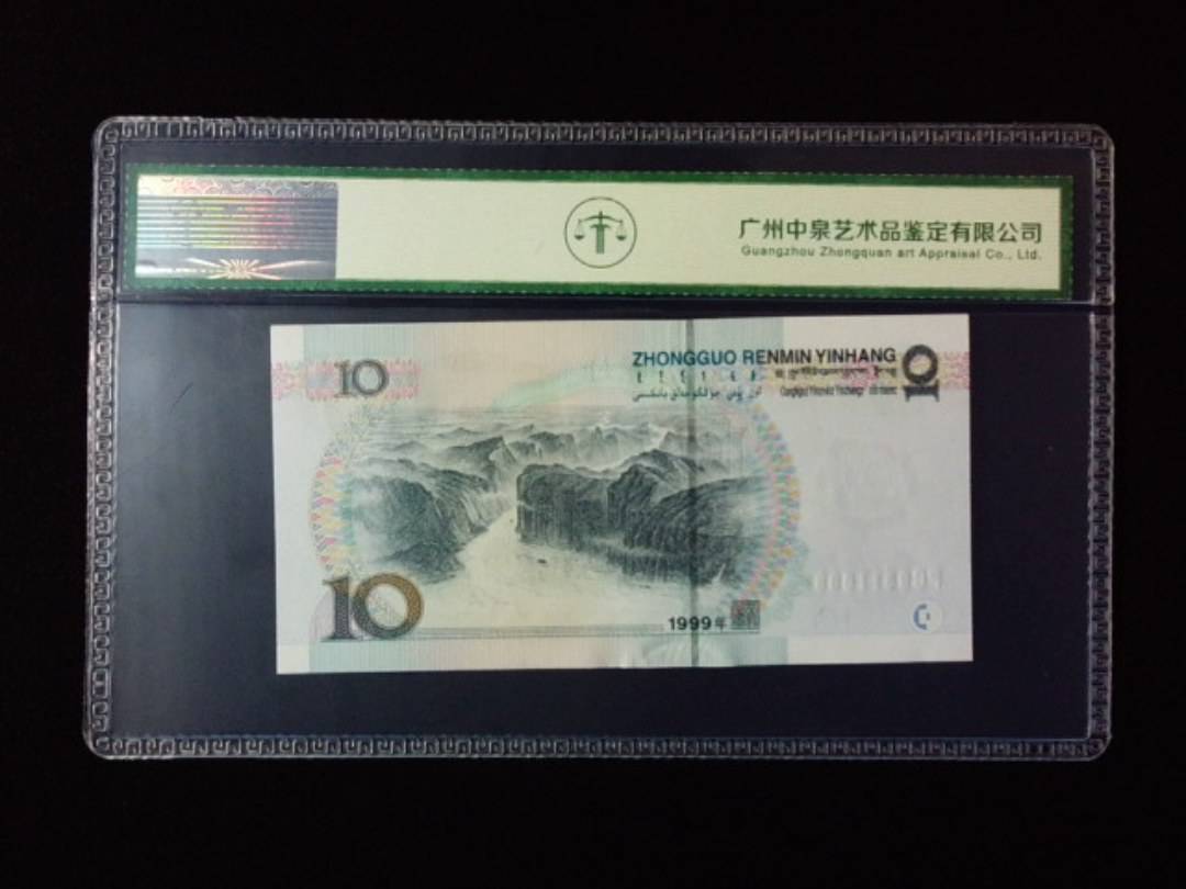 1999年拾圆 宽水