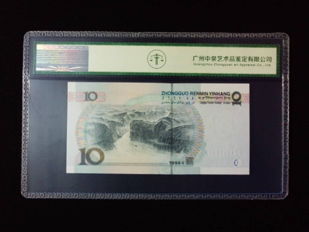 1999年拾圆 宽水