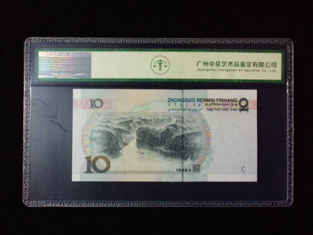 1999年拾圆 宽水