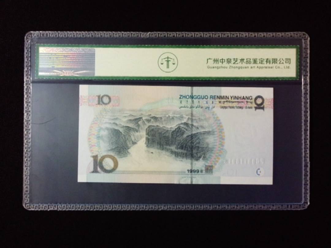 1999年拾圆 宽水