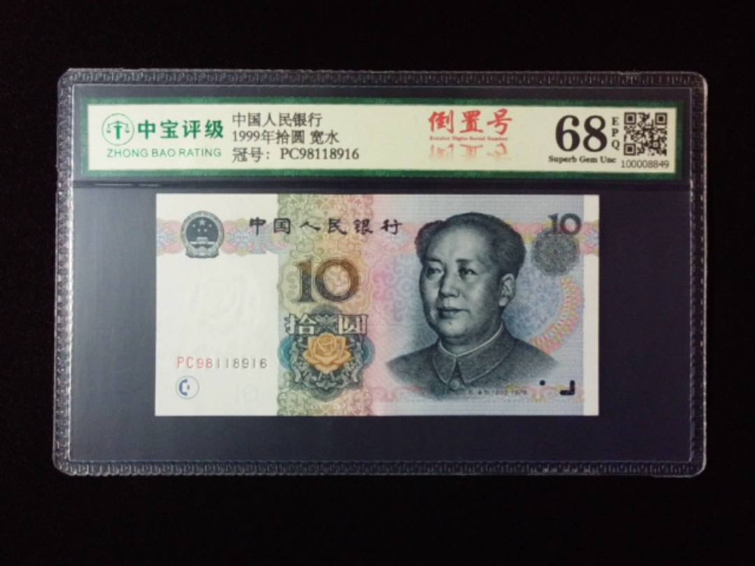 1999年拾圆 宽水