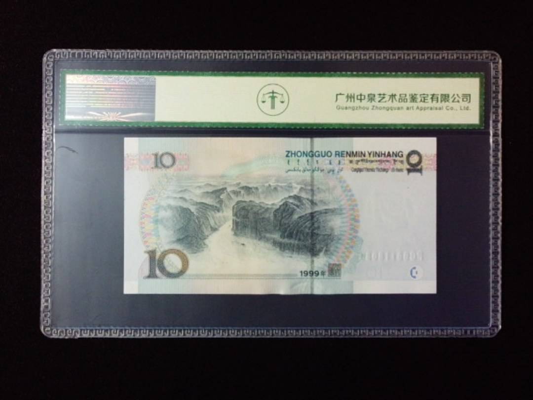 1999年拾圆 宽水