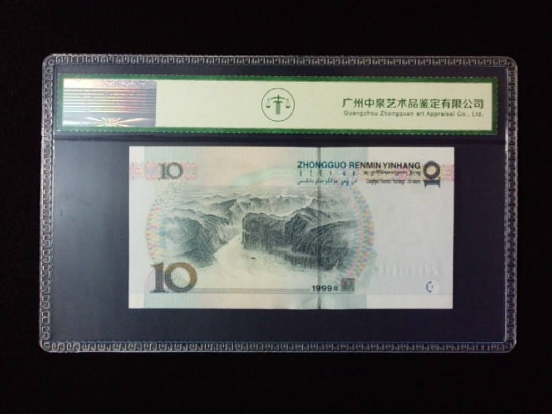 1999年拾圆 宽水