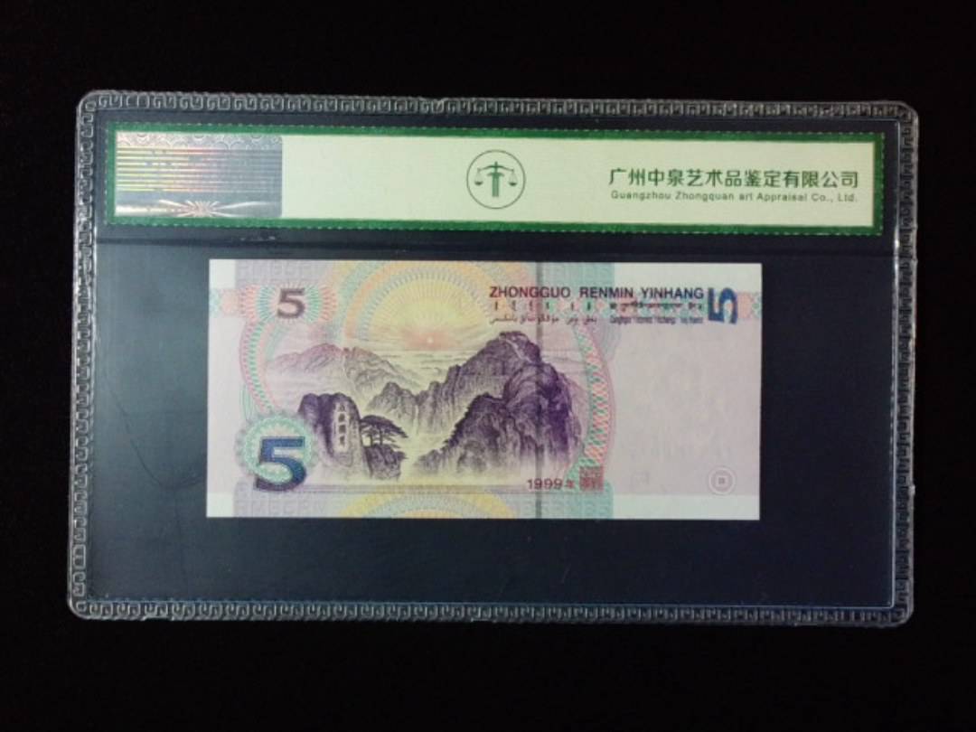 1999年伍圆