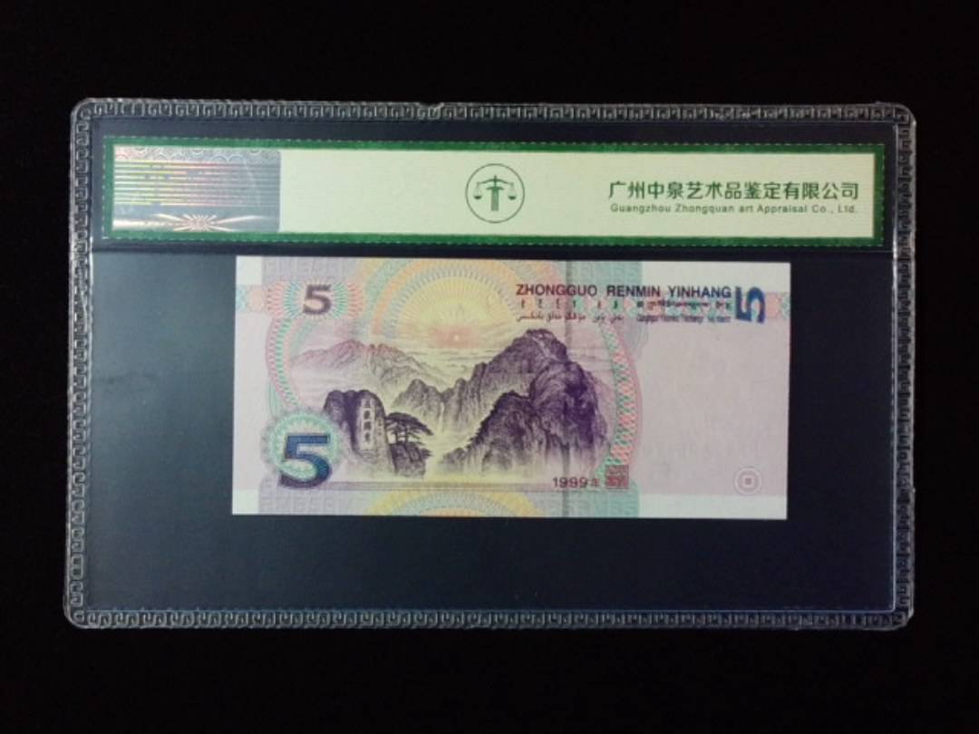 1999年伍圆