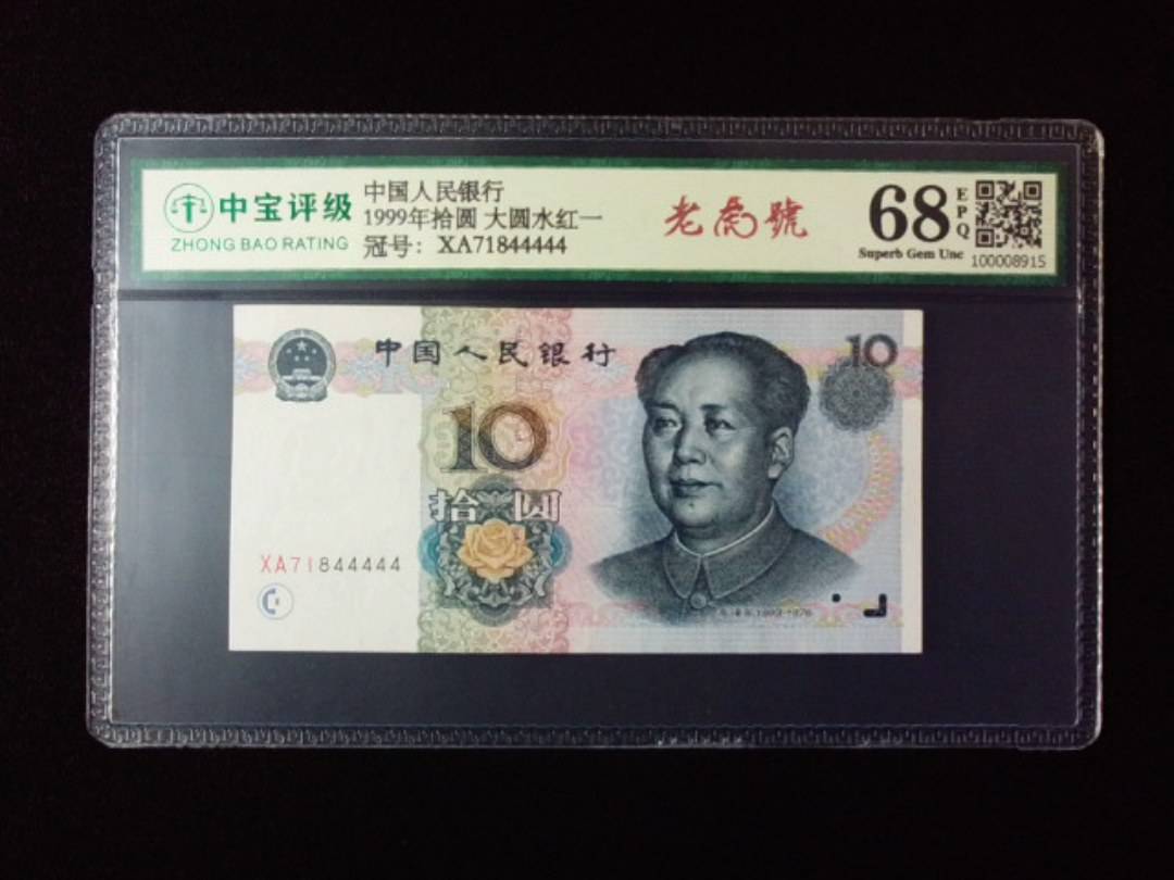 1999年拾圆 大圆水红一