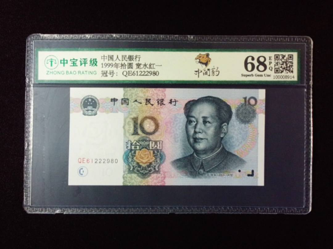 1999年拾圆 宽水红一